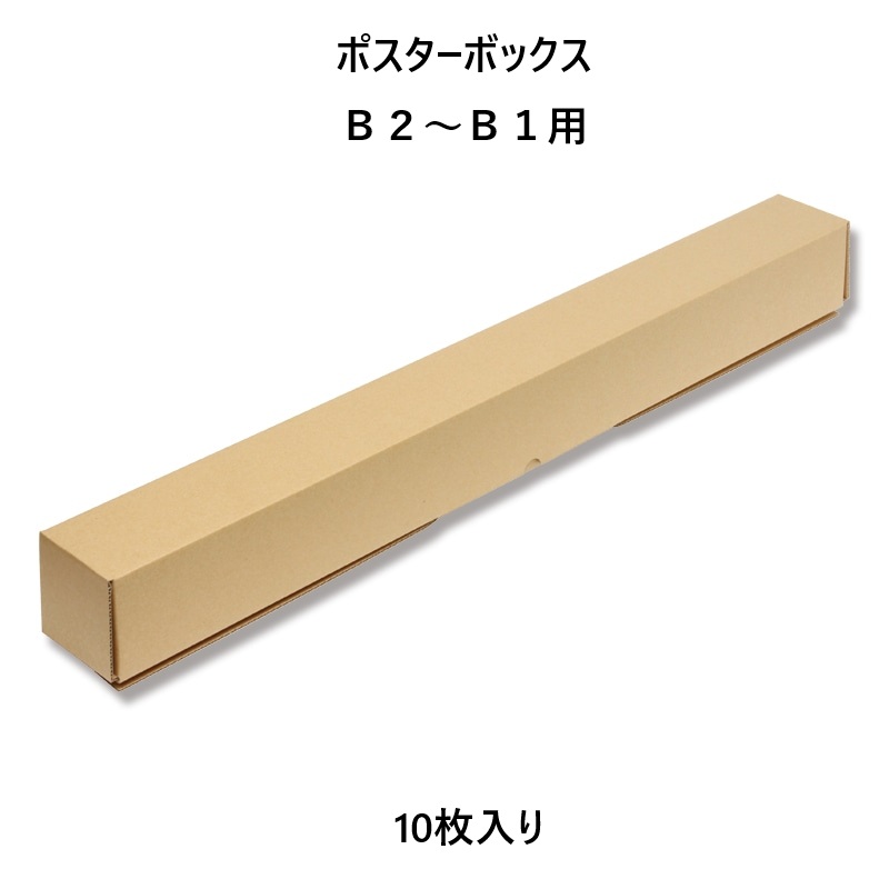 ポスターボックス 段ボール ダンボール B2 A1 B1 10枚入り 818mm