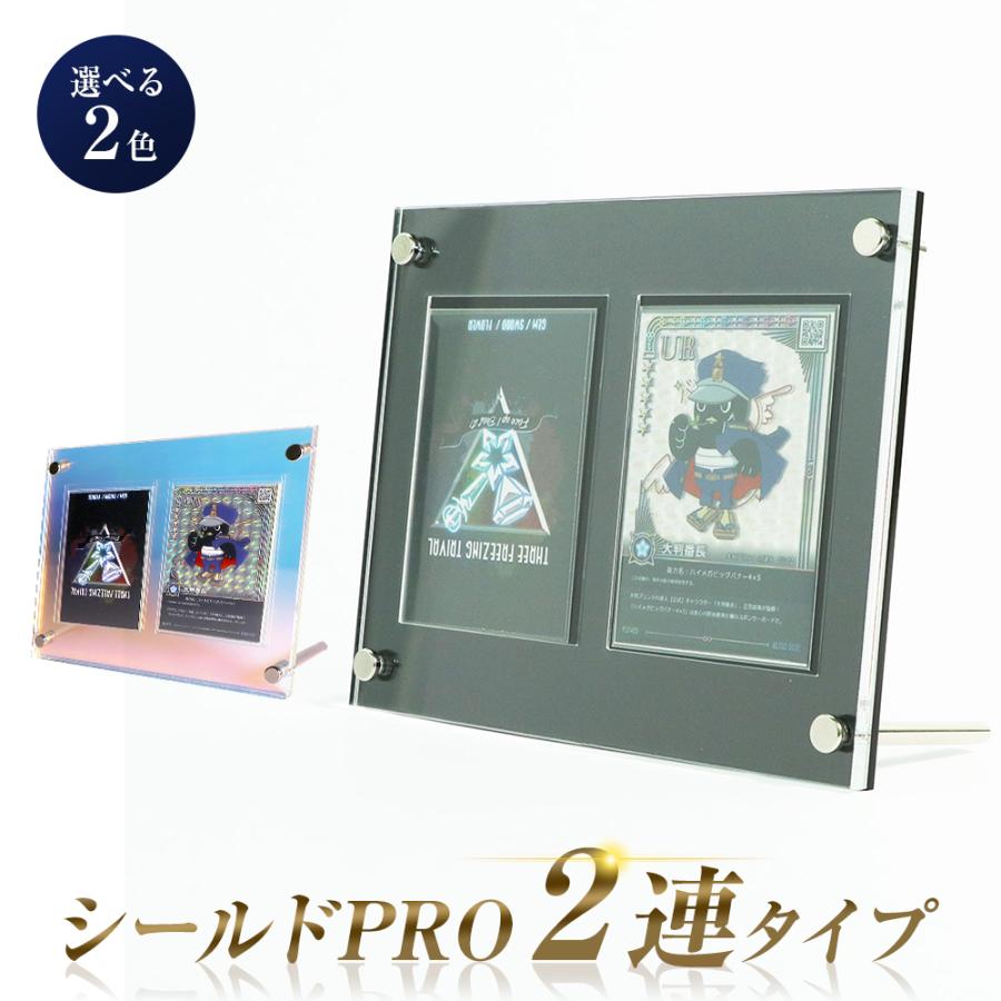 トレカ ディスプレイ ケース シールドPRO 2連タイプ 2色