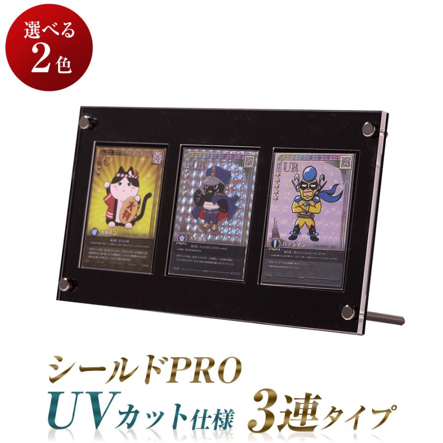 ディスプレイケース カード UVカット シールドPRO 3連 トレカケース