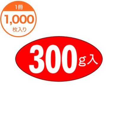 販促シール 食品ラベル 300g入 M−1624 1000枚 サイズ 識別