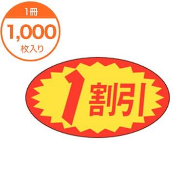 販促シール 食品ラベル 販促値引きシール 2割引 A−0627 1000枚