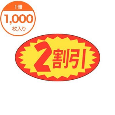 【このページ限定】2点目から50円お値引！ 販促シール 食品ラベル 販促値引きシール 2割引 A−0627 1000枚