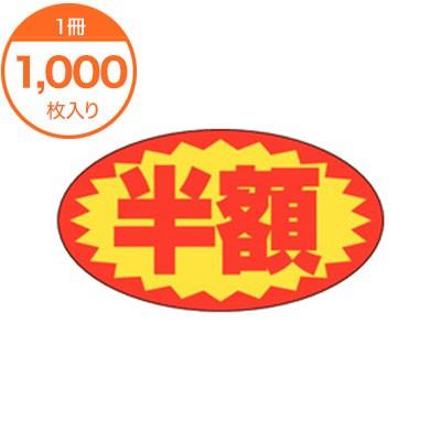 販促シール 食品ラベル 販促値引きシール 2割引 A−0627 1000枚