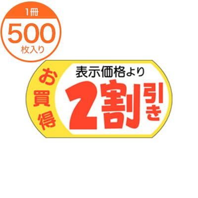 【このページ限定】2点目から50円お値引 販促シール 値札ラベル 表示価格3割引 A−1963 値引き 割引 食品