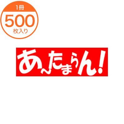 販促シール 食品ラベル A−0479 あ〜たまらん ステッカー 爆買