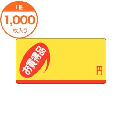 販促シール 値札ラベル 無地 お買得品 円 P−1300 食品