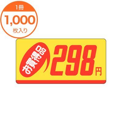 販促シール 値札ラベル お買得品 130円 P−2364 食品