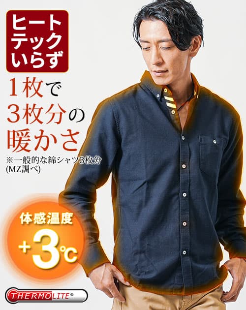 冬服 メンズ ボタンダウンシャツ 長袖シャツ 暖シャツ サーモライト 冬