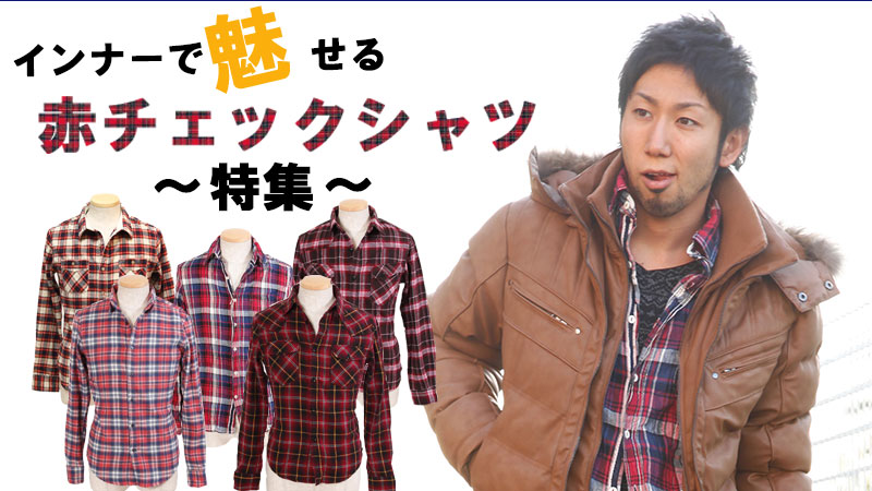 赤チェックシャツ特集 Menz Style 通販 Yahoo ショッピング