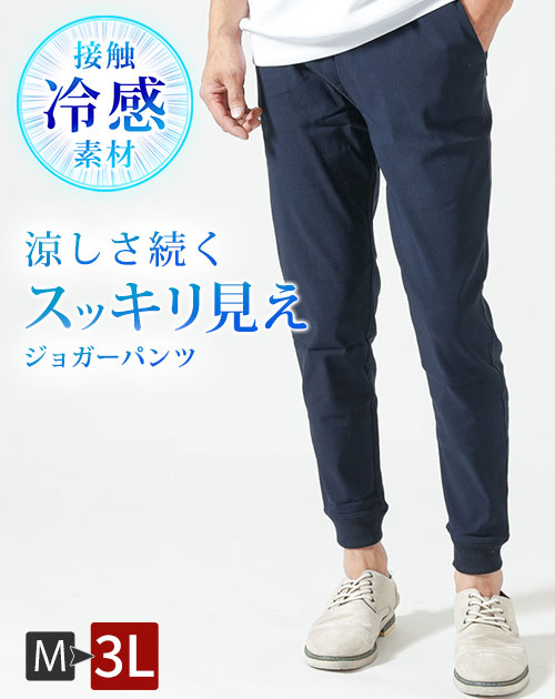 サマーチノパン 夏用ひんやりパンツ メンズ ジョガーバンツ 冷感パンツ