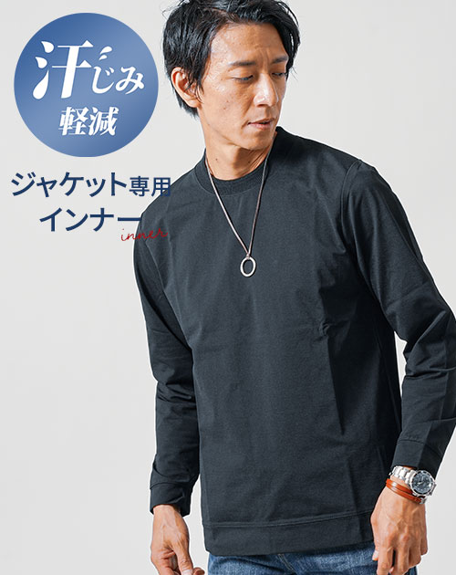 ジャケt ジャケット専用 tシャツ ロンティー 襟高 メンズ ビズt すけない白 ロンt 長袖 乳首 透けない ティーシャツ 白 衿高 男性 ロング  黒 40代 50代 夏 春