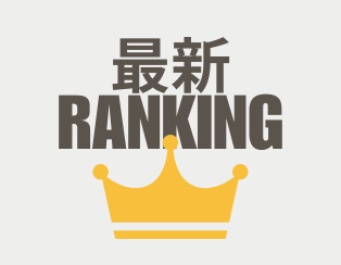 ランキング