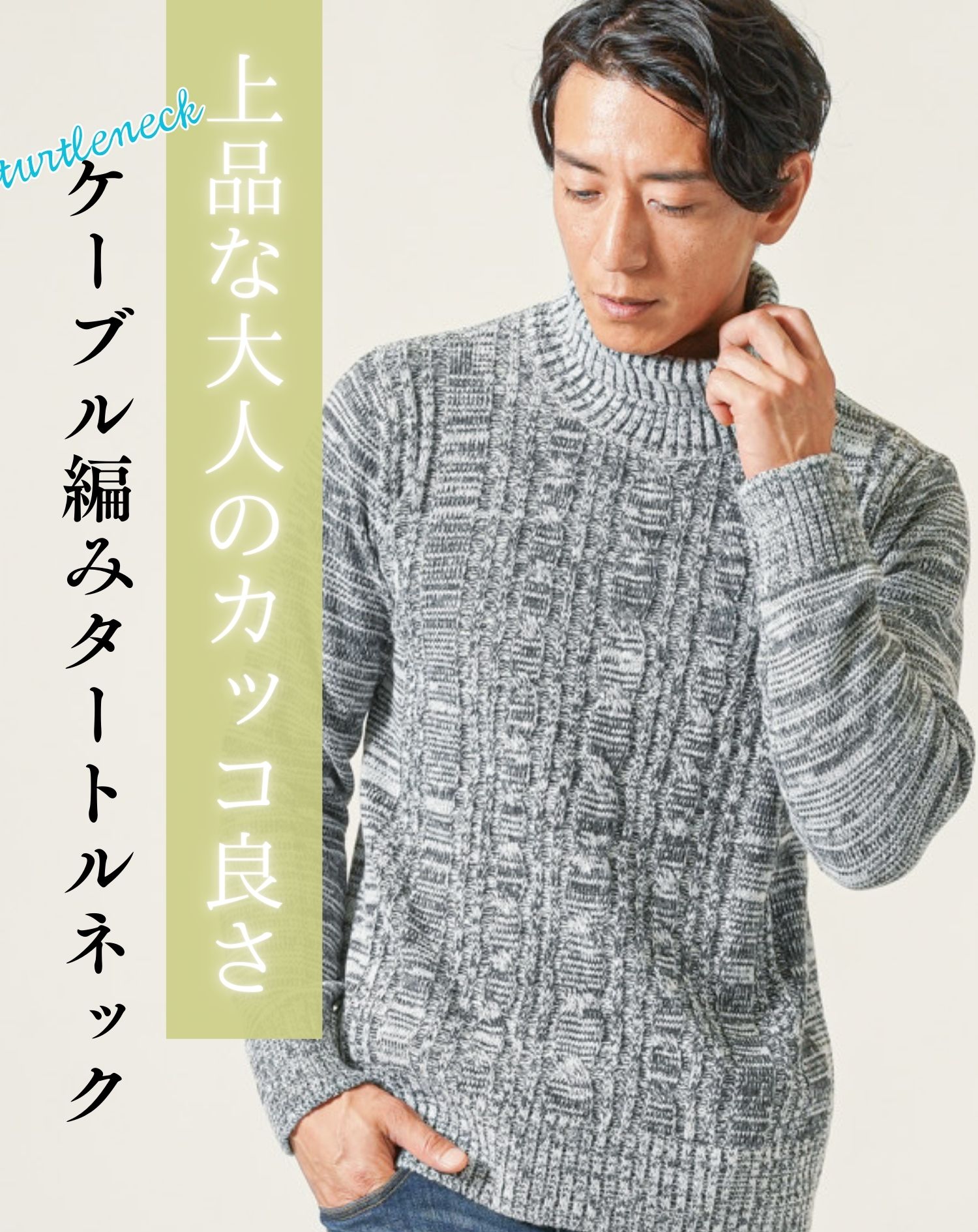 タートルネック ニット メンズ ケーブル 厚手タートルネックメンズ