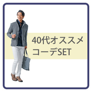 40代50代 メンズファッション メンズスタイル - セットアイテム｜Yahoo