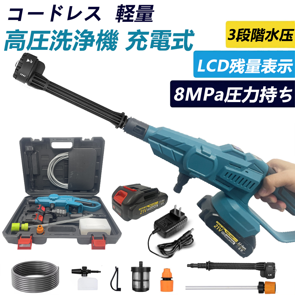 【3段階水圧調整】高圧洗浄機 充電式 6in1 コードレス 8.0MPa マキタ18Vバッテリー対応 ハンディ バッテリー・充電器付 強力 家庭用  洗車タオル 小型 電動工具