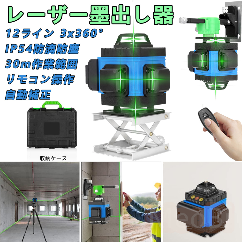 レーザー墨出し器 グリーンレーザー 水平器 12ライン 3x360° クロス