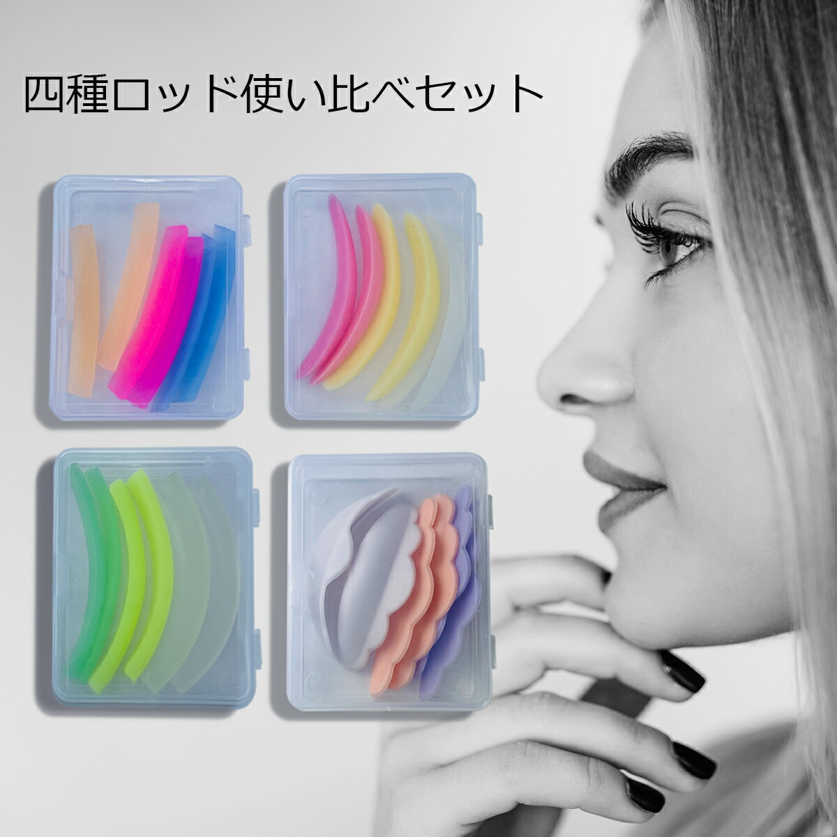 最終値引き　まつ毛パーマ用ロッド多数 楽天市場】セルフまつげパーマ用 国産 ロッド / ロット まつ毛