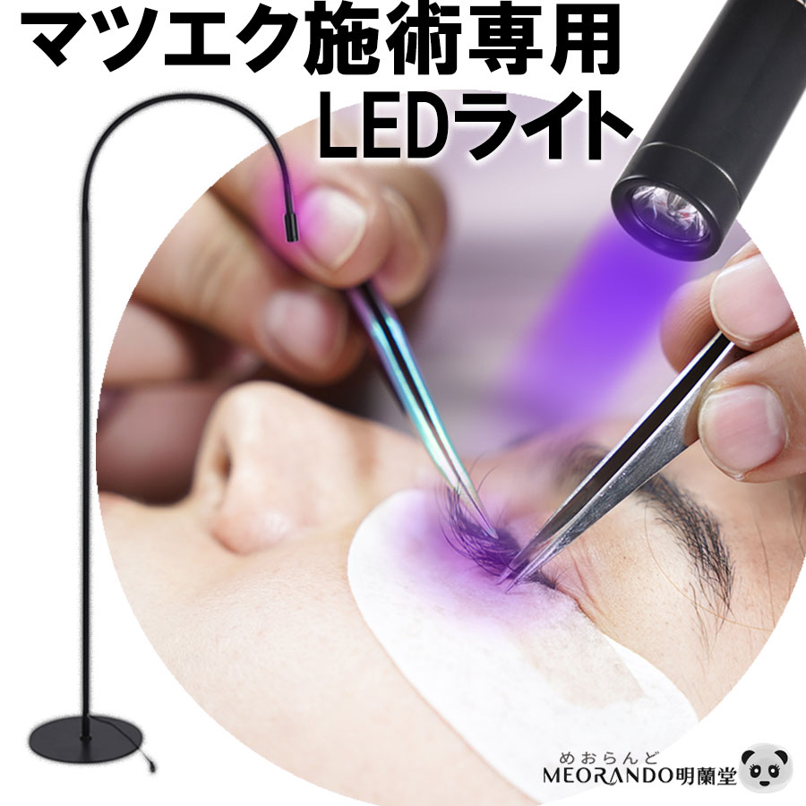 在庫有！プロー仕様 フロアスタンド式 まつ毛エクステ UV LED 硬化