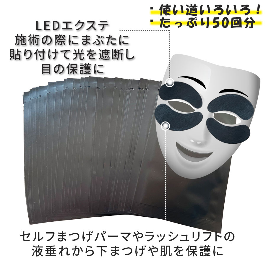 ブラック UVプロテクトアイパッチシート (50ペア入) 遮光アイパッチ 50パック 使い捨て サロン業務用 LEDエクステ まつ毛パ-マ 施術保護用 （100枚入） |  | 03