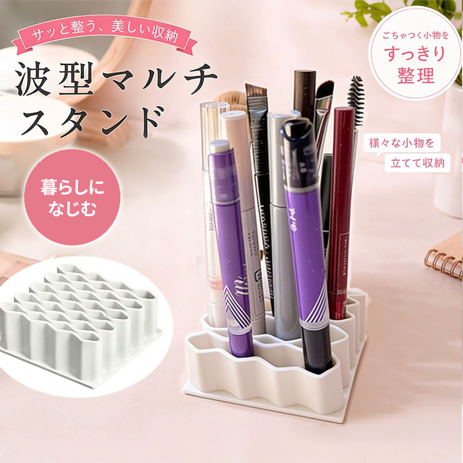 波型マルチスタンド チューブスタンド メイクブラシ収納 チューブ薬ホルダーマスカラ ネイルブラシ コスメ収納  ペン立て 歯ブラシスタンドデスク整理 送料無料