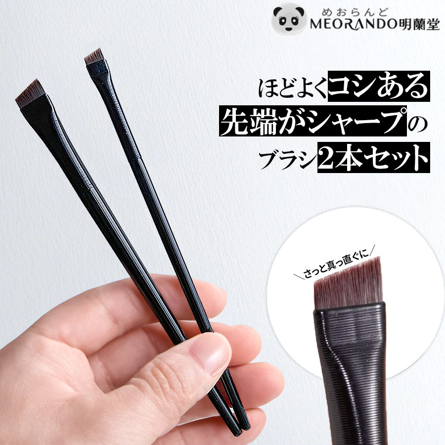 大人気 アイラインブラシ アイブロウブラシ 2本セット コスメ 眉毛