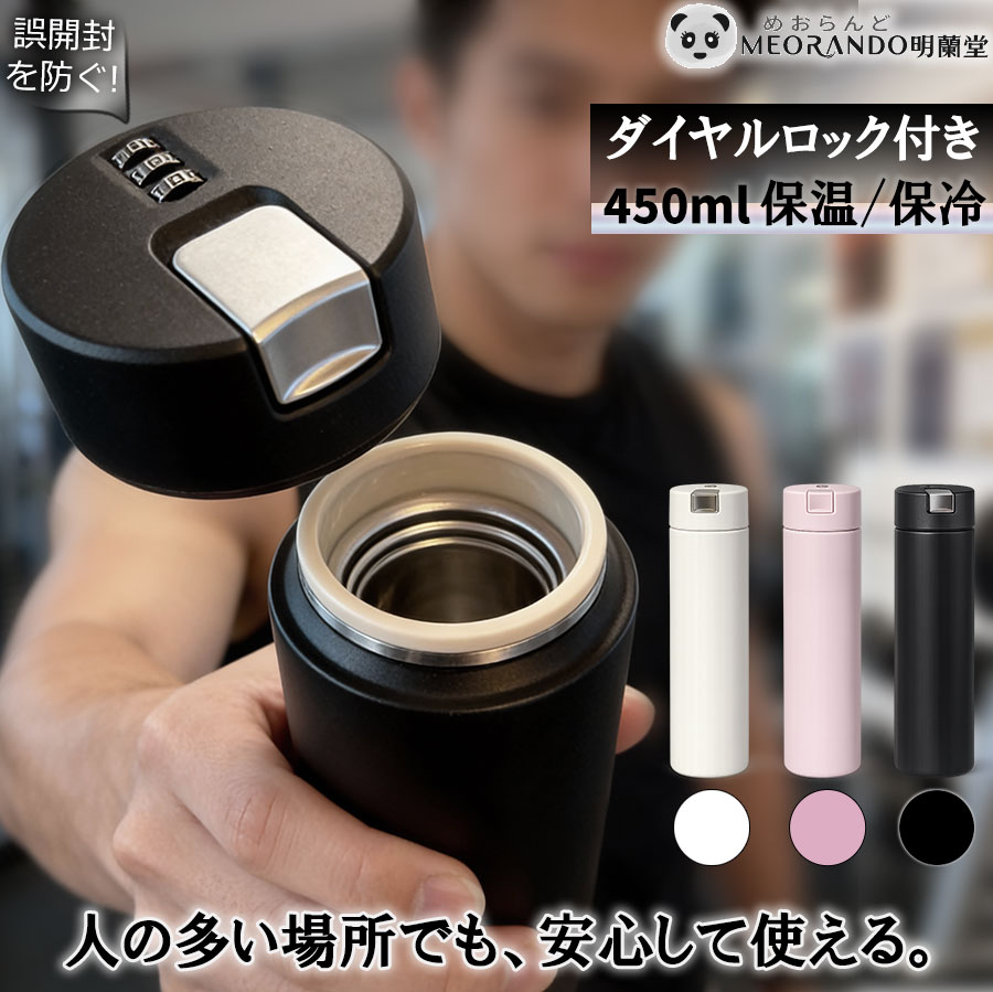 勝手に開けにくいダイヤルロック付き 軽量 保温 保冷 マグ ボトル