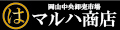 産直市場 マルハ商店 ロゴ