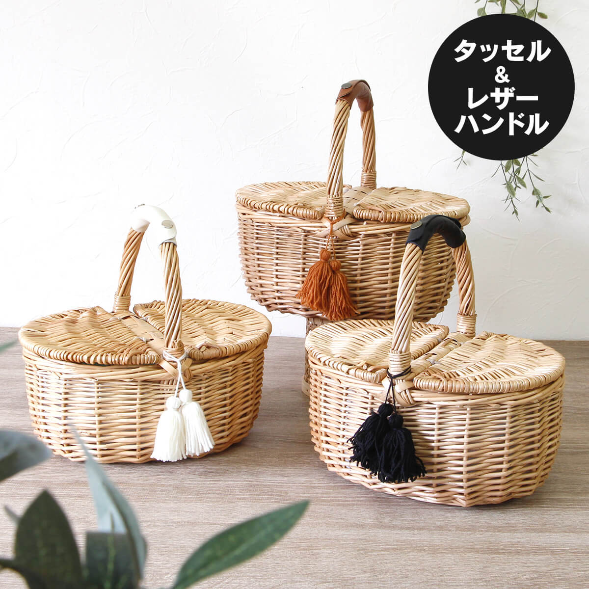 タッセル＆レザーハンドル フタ付きかごバッグ 柳 ウィロー 天然