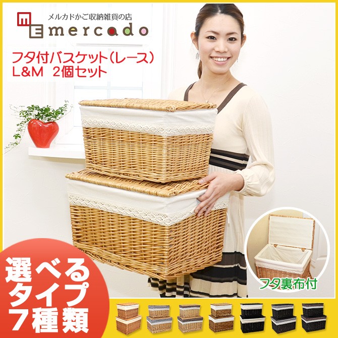 生活雑貨 かご バスケット 収納 フタ付き 収納ボックス L&M 2個