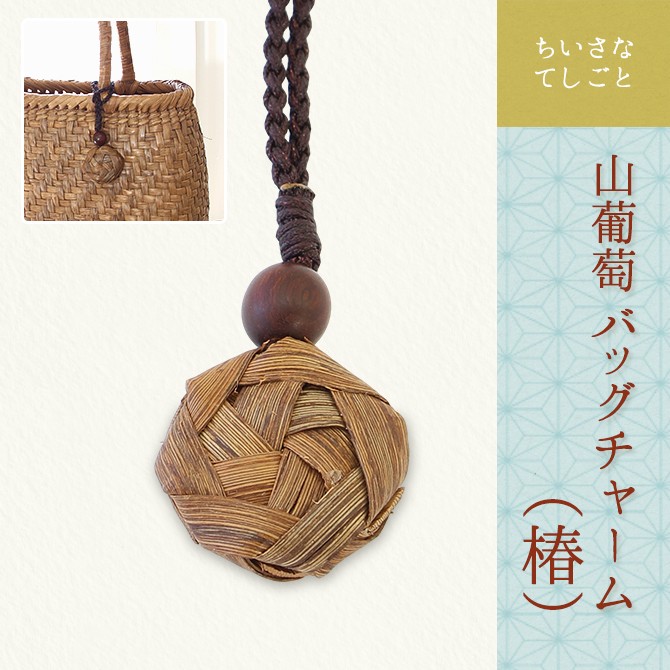 メール便可能】山葡萄 バッグチャーム キーホルダー (椿