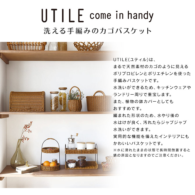 ユティル オーバルワンハンドルバスケット L / かご バスケット 手編み