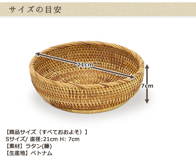 ベトナムラタン製 アジアン ボウル型バスケット Sサイズ 籐 果物かご