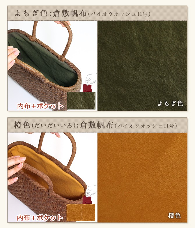 かごバッグ　内布付き 倉敷帆布 【内布+ポケット取り付けオプション】 山葡萄 かご