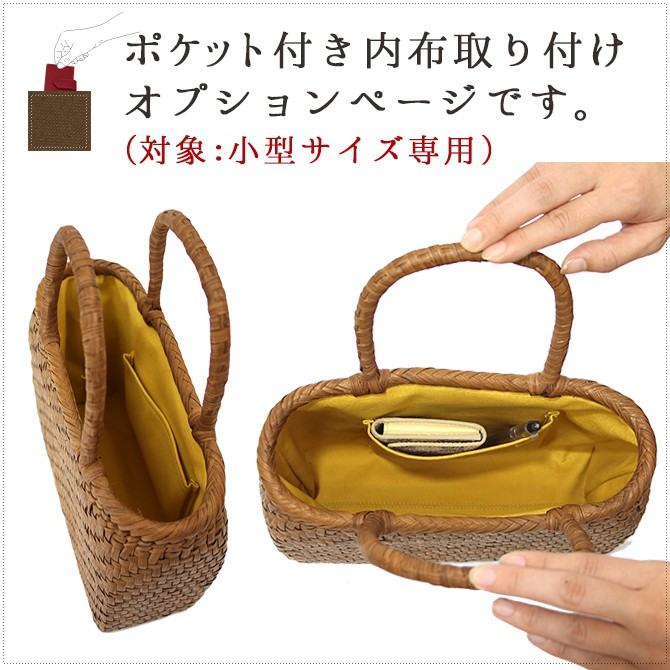 内布+ポケット取り付けオプション】 山葡萄 かごバッグ 小型専用