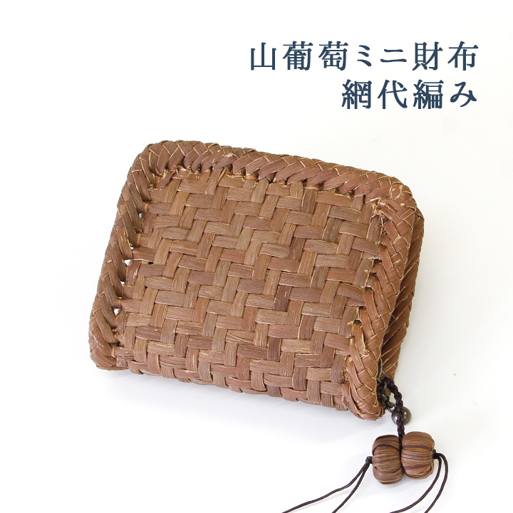 7日間返品送料無料☆1年間無償修理対応】山葡萄 ミニ財布 網代編み
