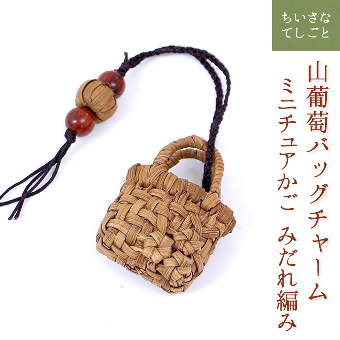 メール便可能】山葡萄 バッグチャーム キーホルダー ミニチュアかご