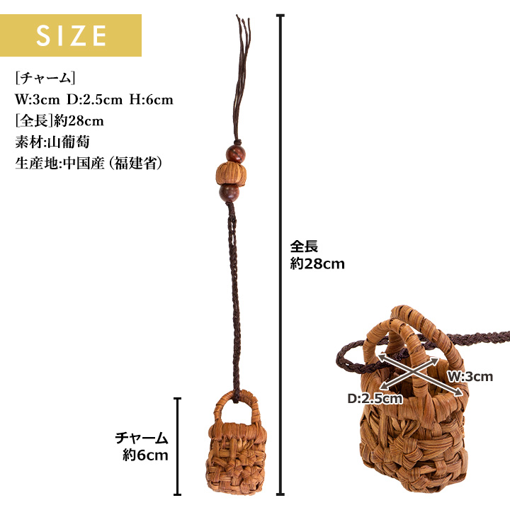 メール便可能】山葡萄 バッグチャーム キーホルダー ミニチュアかご