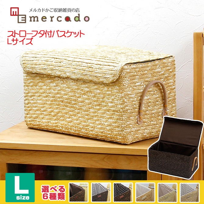 フタ付き 収納ケース バスケット Lサイズ (ストロー製) 収納ボックス