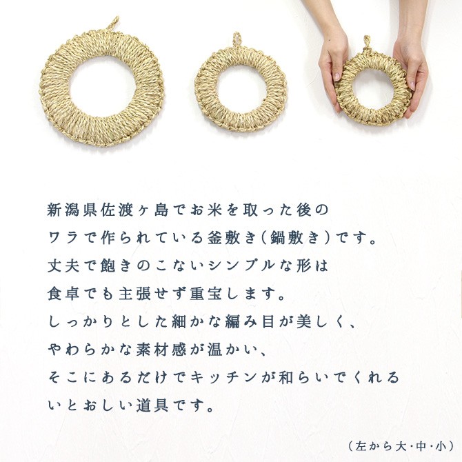 メール便】松野屋 ワラ釜敷き (小:約15cm)/ 日本製 鍋敷き なべ敷き