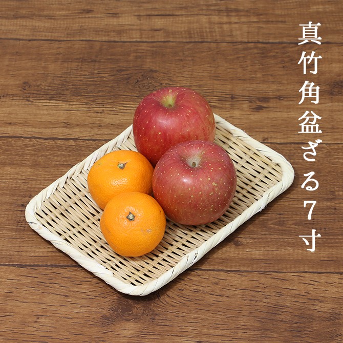 メール便】松野屋 真竹角盆ざる7寸/ 日本製 竹 ざる かご 国産 竹細工