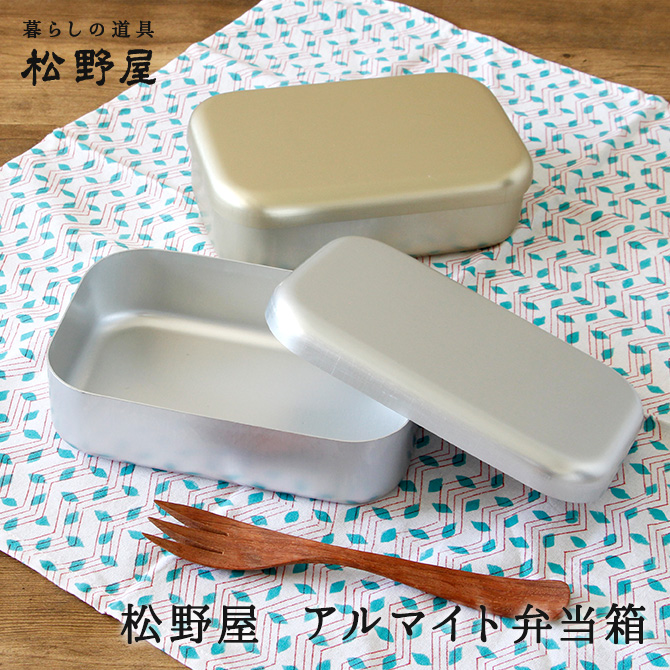 松野屋 アルマイト 弁当箱/ アルミ お弁当 1段 ランチ ボックス