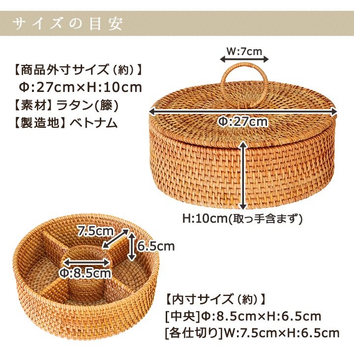 ベトナムラタン製 フタ付き 仕切り収納ケース ラウンド/ 籐 収納