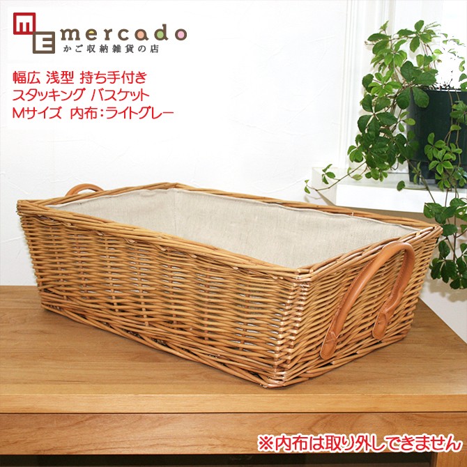 幅広 浅型 持ち手付きスタッキング バスケット Mサイズ 内布：ライト