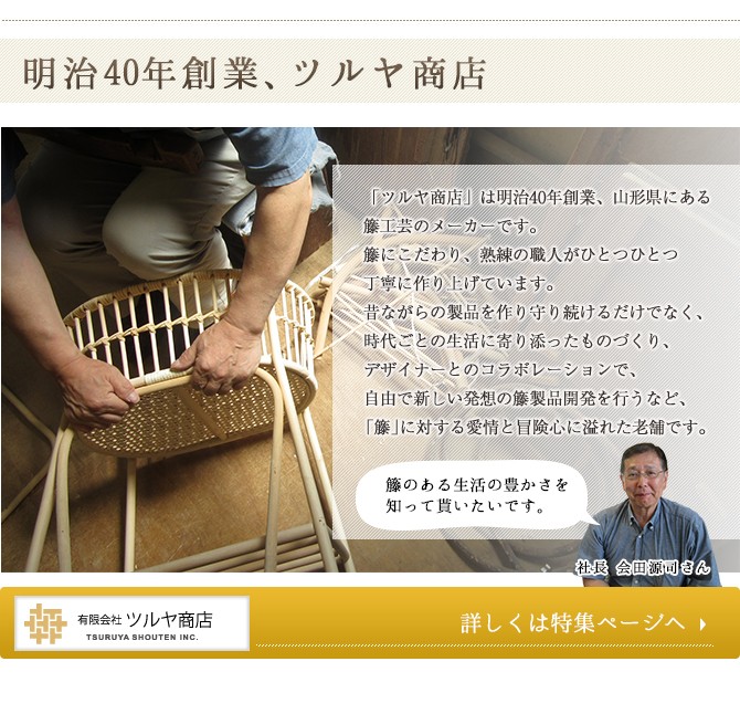 籐源郷 | ツルヤ商店