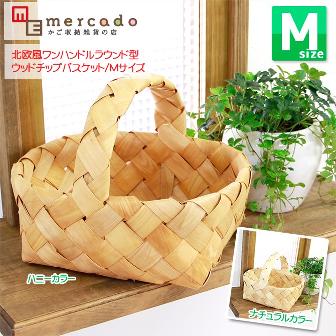 かご 収納 バスケット 北欧風 ワンハンドル ラウンド型 Mサイズ ウッド
