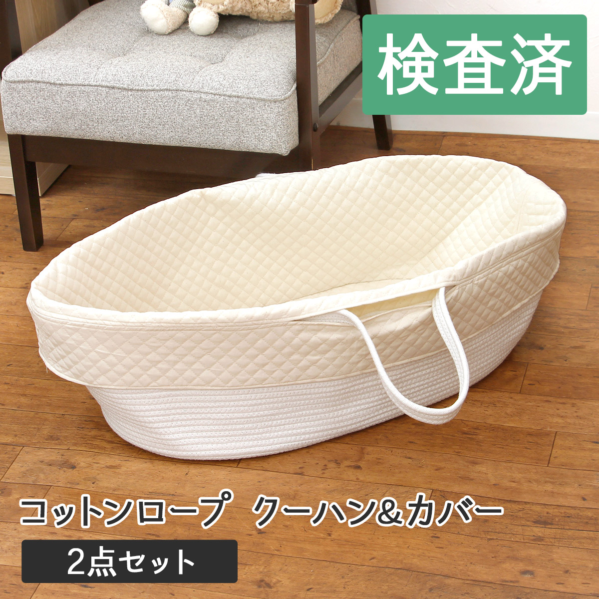 2点セット】コットンロープクーハンバスケット＆カバー ベビー
