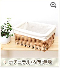専用　布バスケット 生活雑貨 取り外しができる布付収納ケースかごバスケットSサイズ /かご