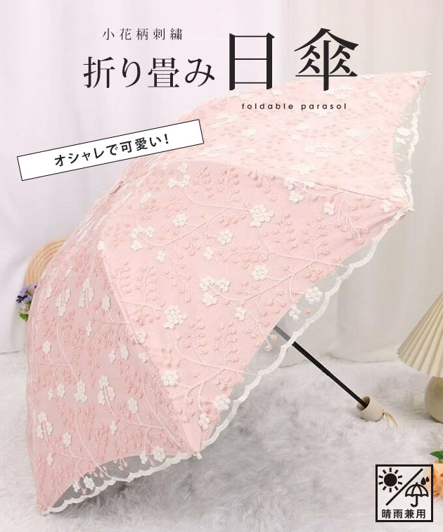 Lace Ladies（レースレディース） 晴雨兼用 小花柄 刺繍 レース