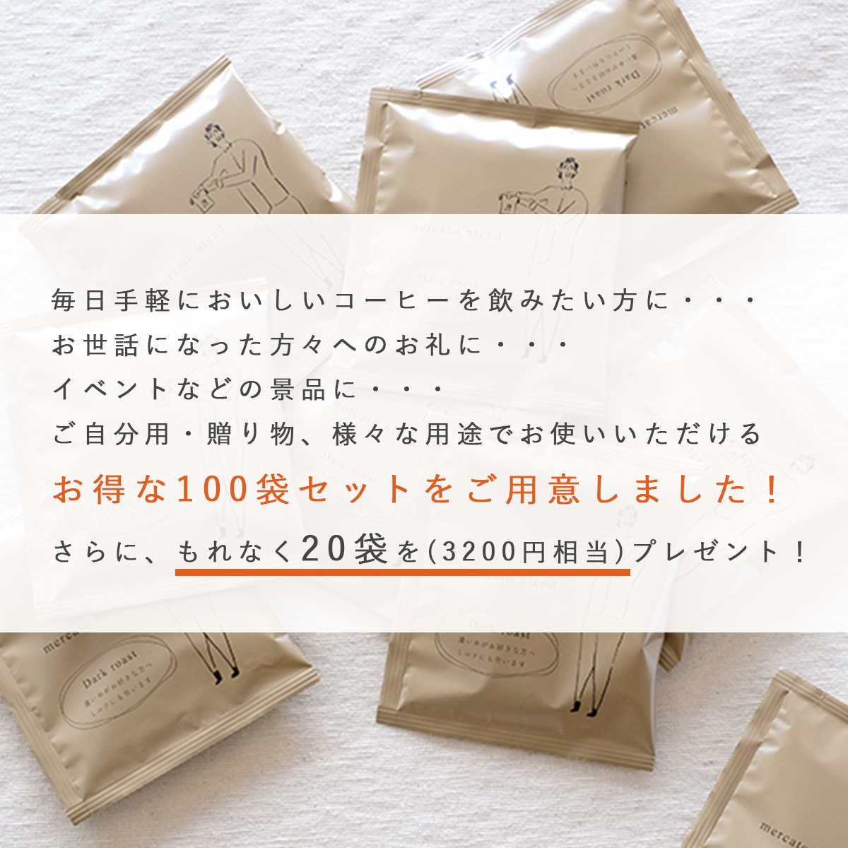 ドリップコーヒー 100袋セット+20袋プレゼント ディップスタイル