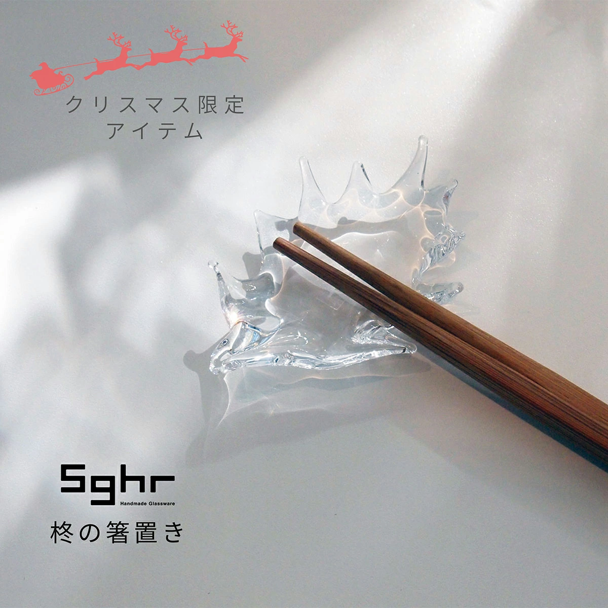 sghr（スガハラ） 【限定商品】Sghr 柊の箸置き 箸置き ガラス